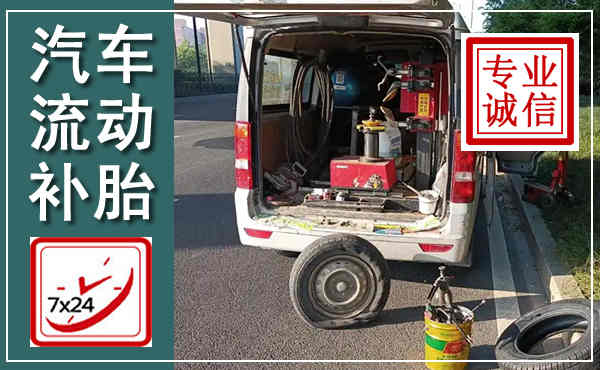 罗甸汽车流动补胎,附近补胎电话