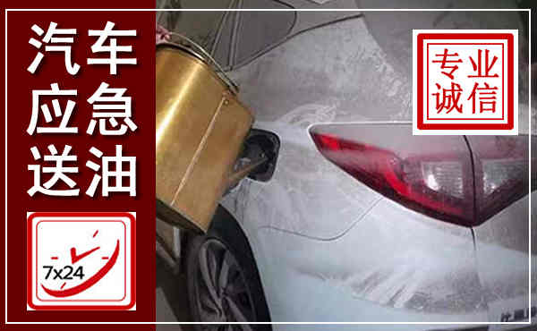 罗甸汽车送油救援,附近上门送油电话