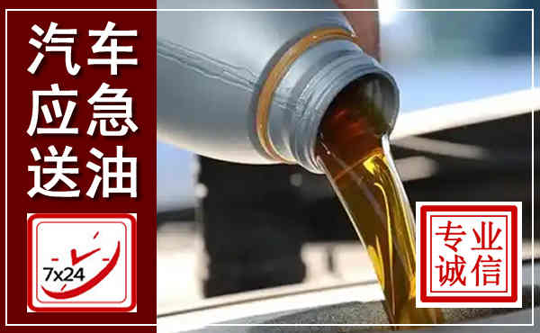 罗甸汽车送燃油救援,附近上门送燃油电话