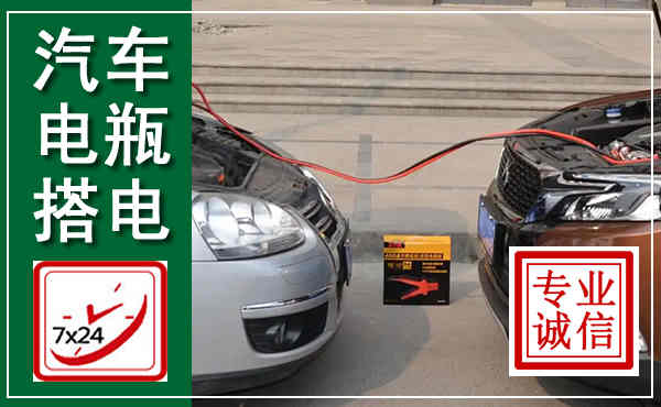 罗甸汽车搭电,附近电瓶搭电救援电话
