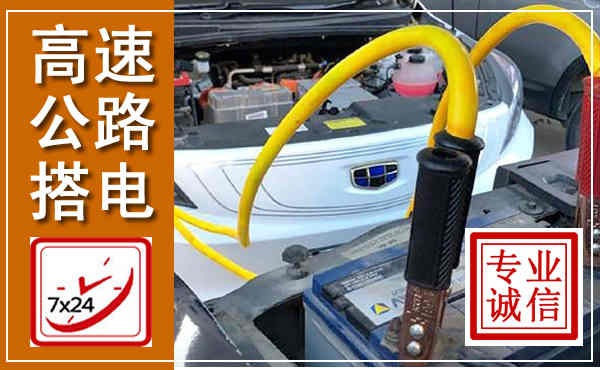 罗甸高速公路汽车搭电,中途电瓶维修电话