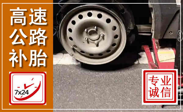 罗甸高速公路流动补胎,汽车换轮胎电话