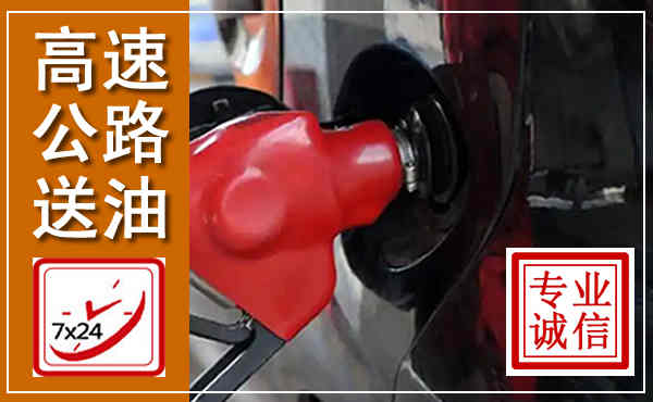 罗甸高速公路汽车送油,汽车救援送油电话